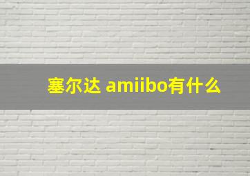 塞尔达 amiibo有什么